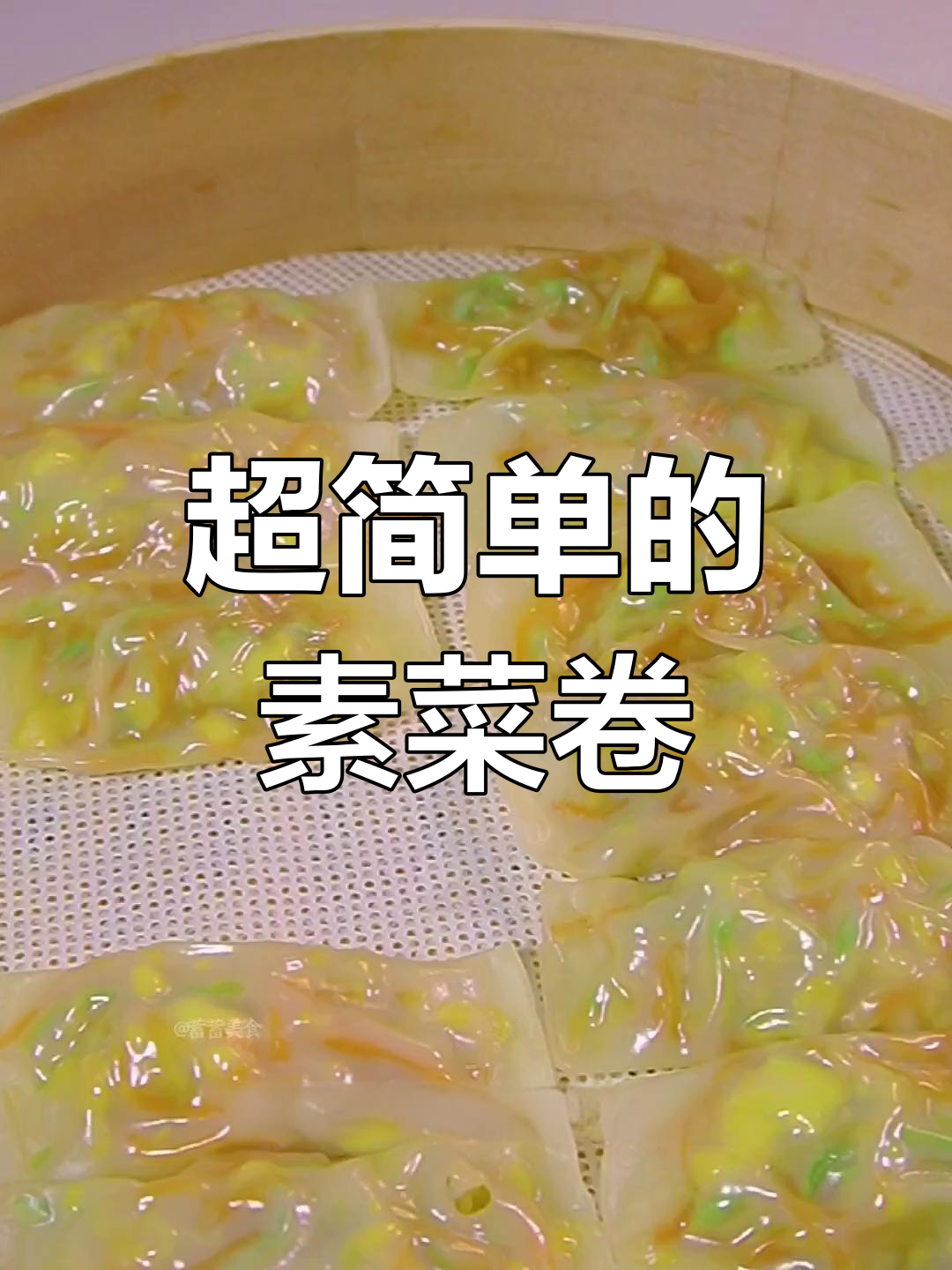 简单又好吃的素菜卷,懒人必备!