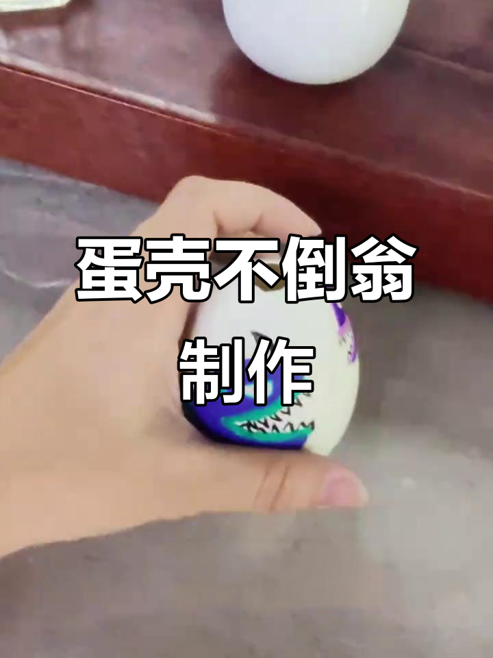 用鸡蛋壳做不倒翁,简单又有趣的手工DIY教程