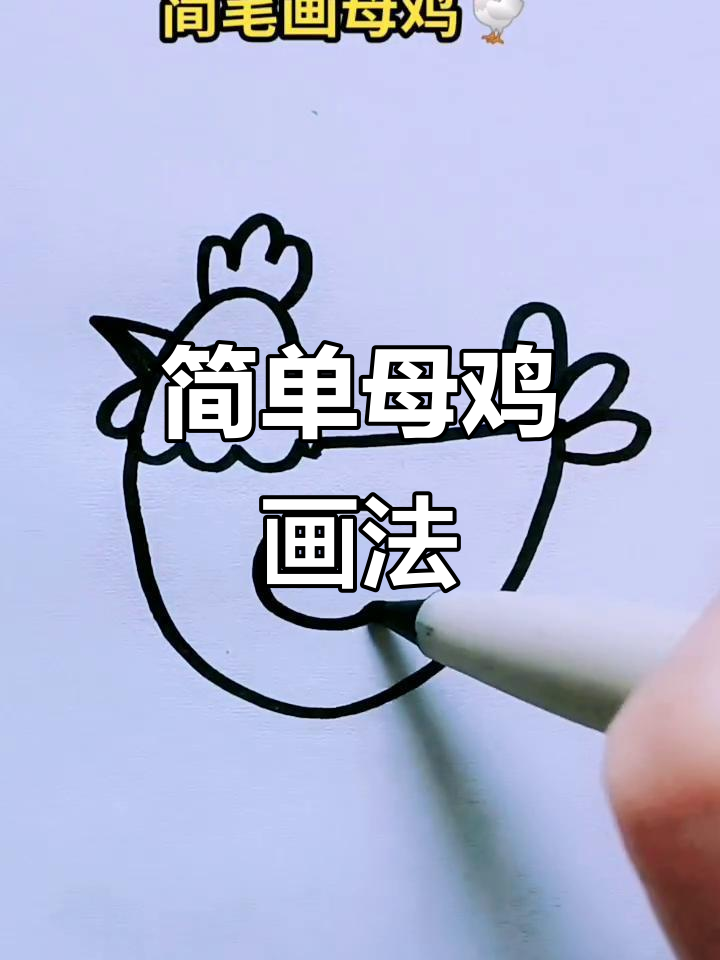 可爱母鸡简笔画,轻松学会!