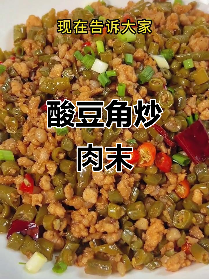酸豆角炒肉末，简单又美味！