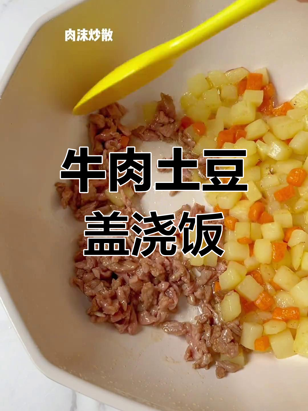 宝宝最爱牛肉土豆盖浇饭,香气扑鼻