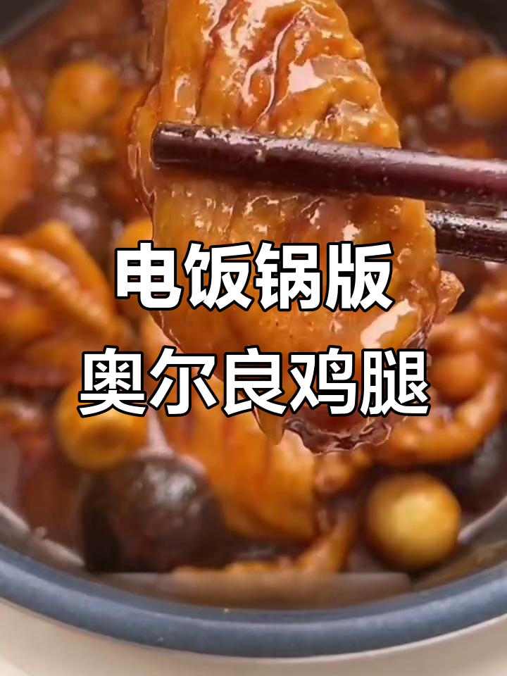 奥尔良鸡腿鸡翅,电饭锅轻松做,孩子最爱抢着吃