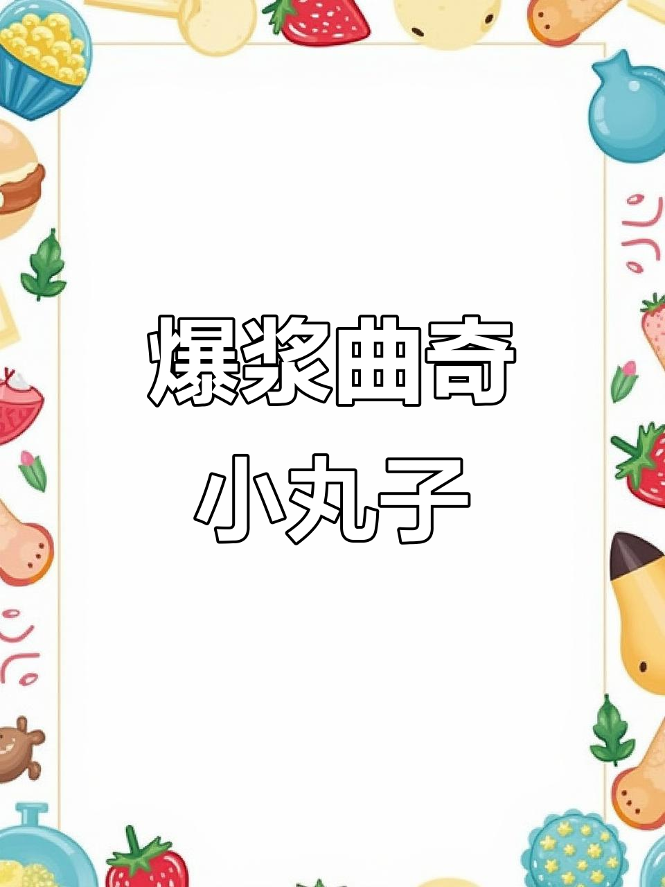 爆浆曲奇小丸子，外脆内软，一口接一口停不下来