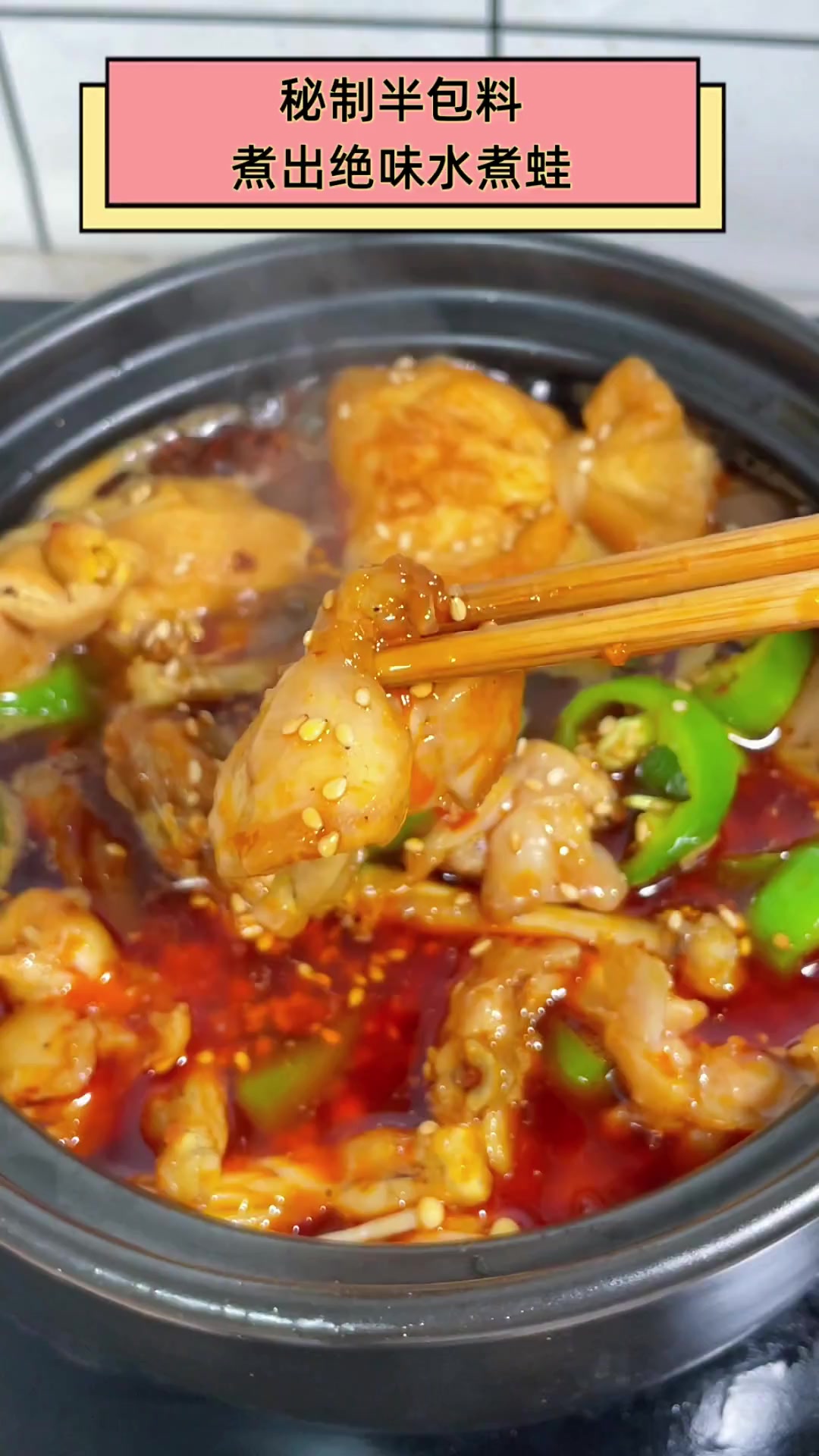 秘制半包料,煮出绝味水煮蛙