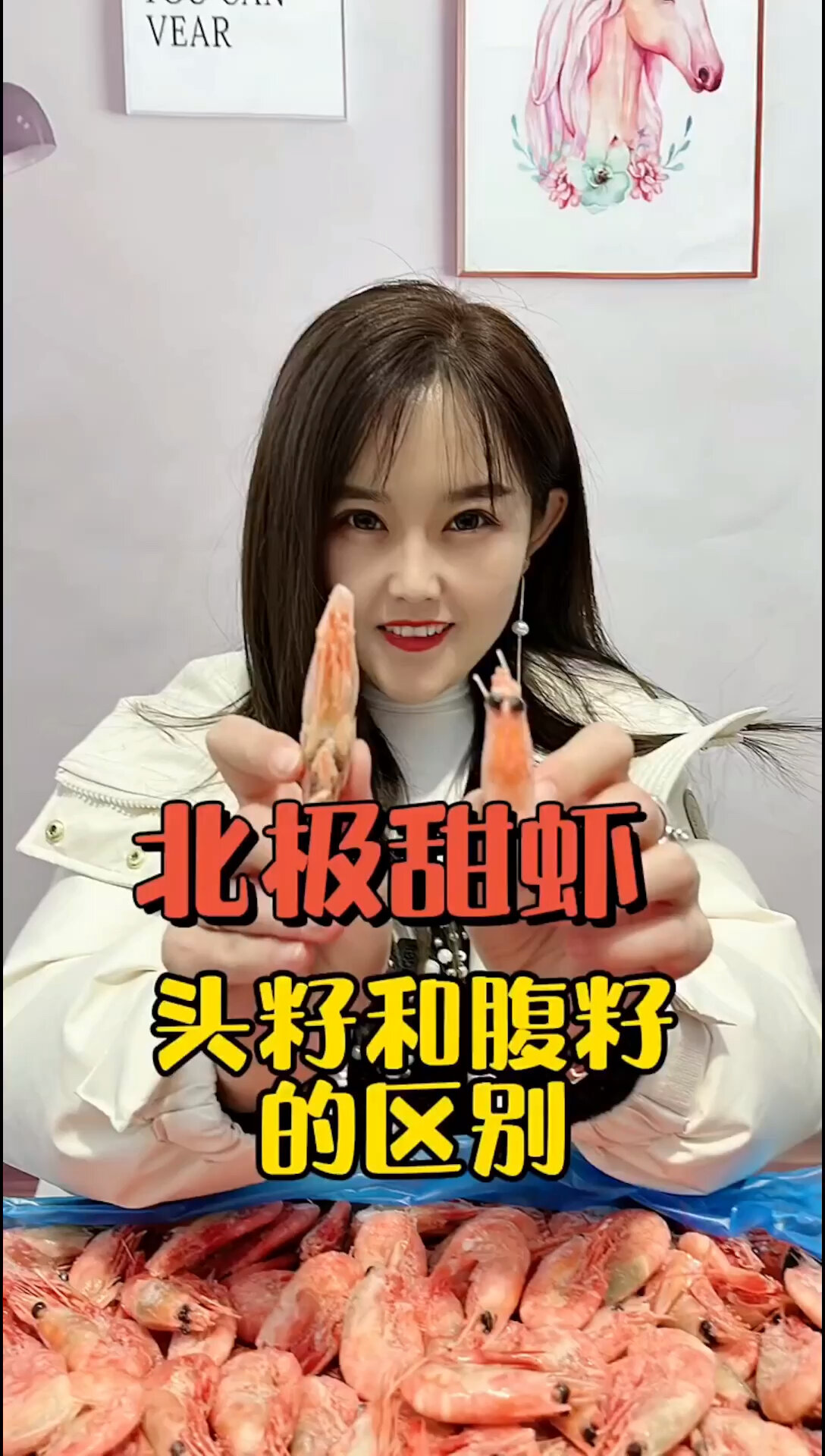 头籽和腹籽虾的区别