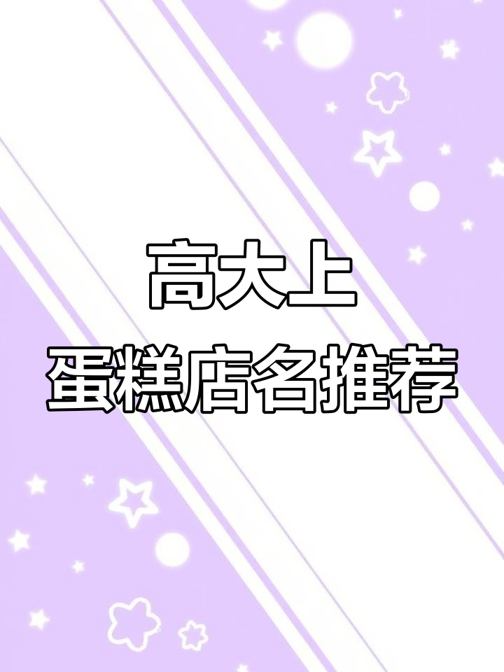 高端蛋糕店名字大全，打造品牌魅力