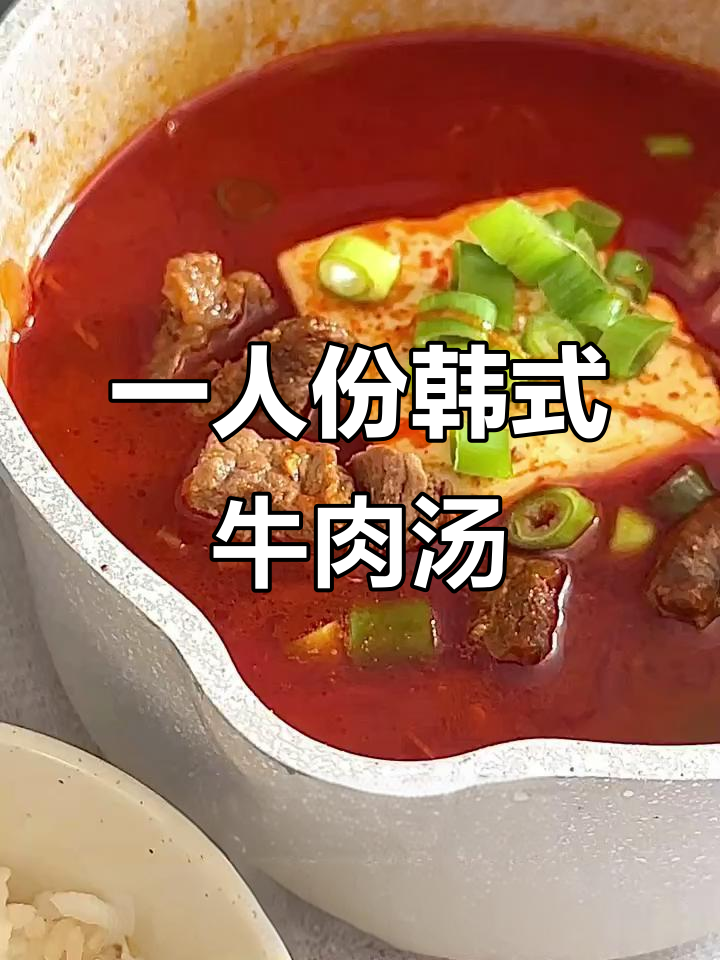 留学生一人食:韩式辣牛肉汤,简单又美味
