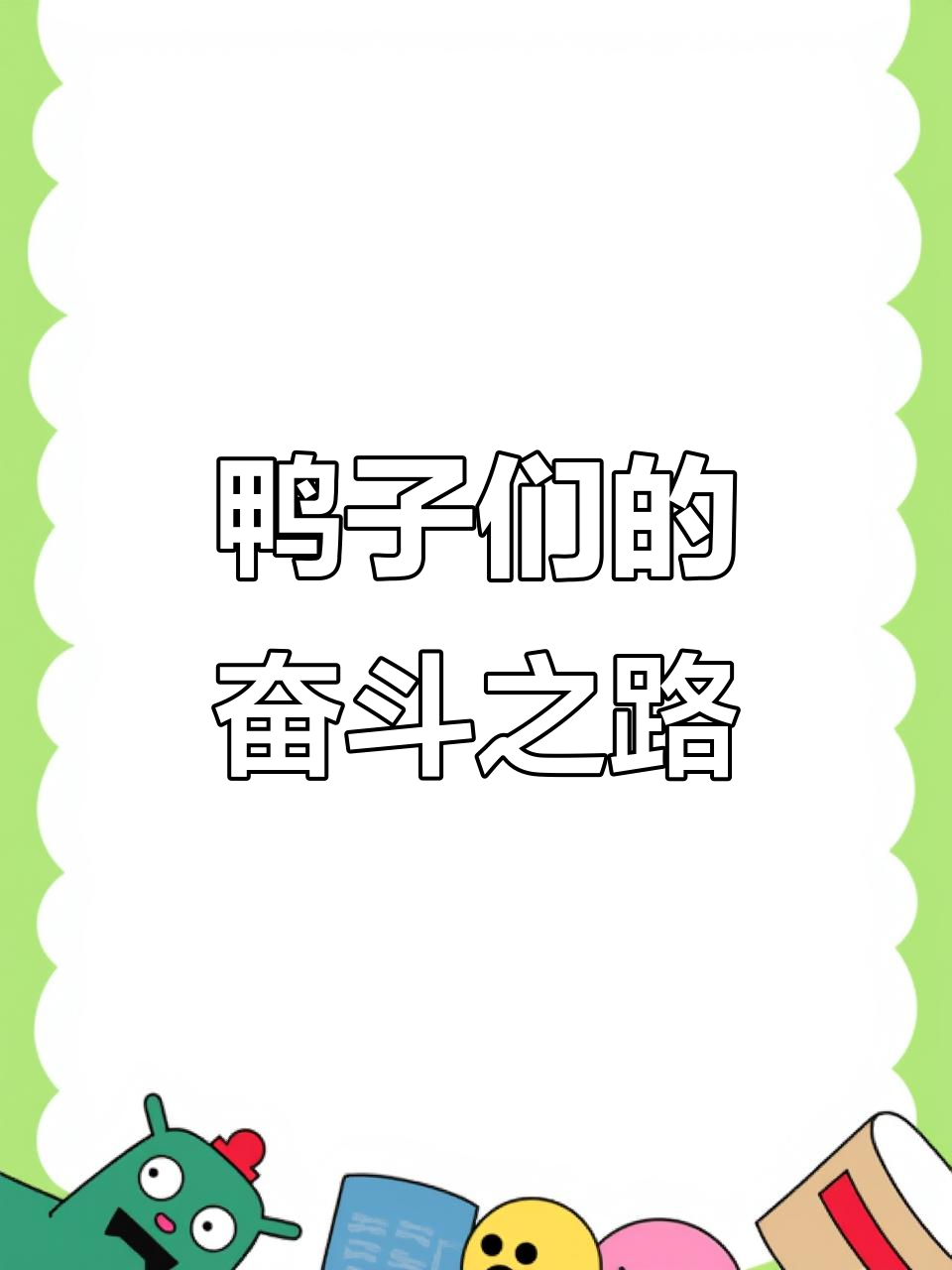 笨鸭也能坚持目标,勇敢前行