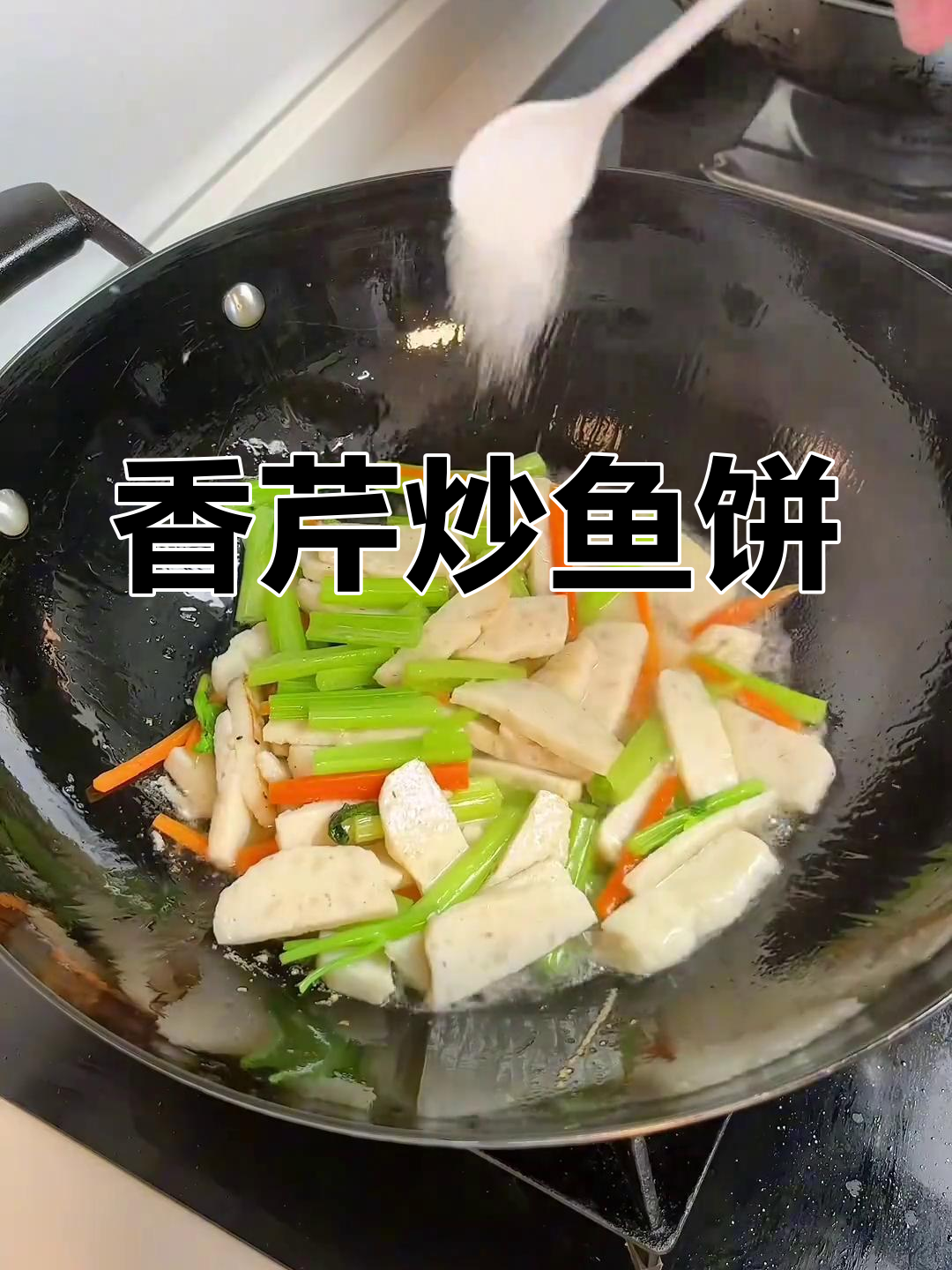 温州经典芹菜炒鱼饼,香气扑鼻