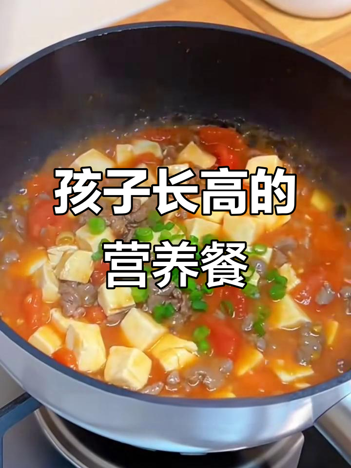 番茄牛肉炖豆腐,孩子吃了个头猛涨!