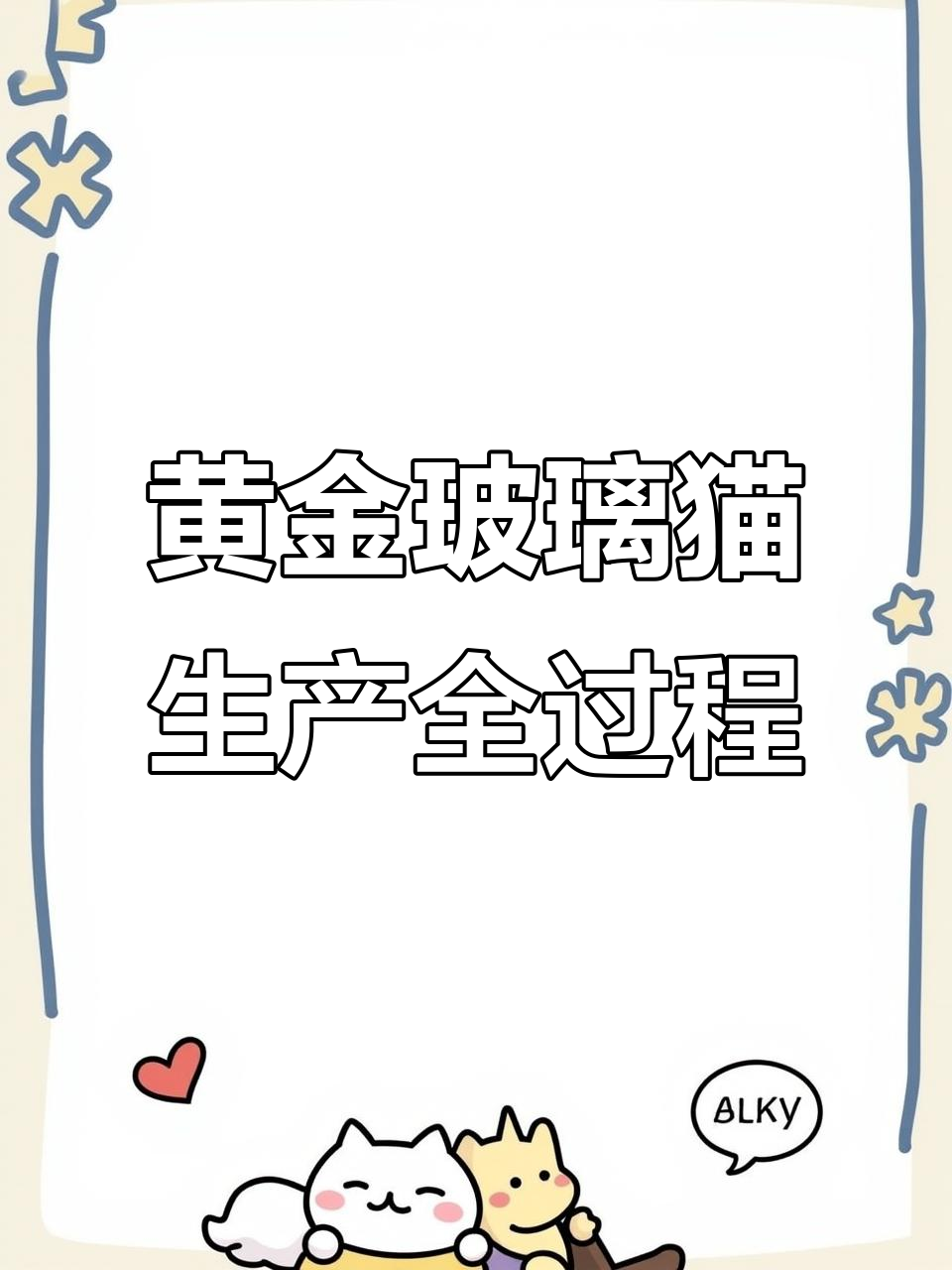 黄金玻璃猫从带胎到生产的精彩瞬间,小鱼出生超萌