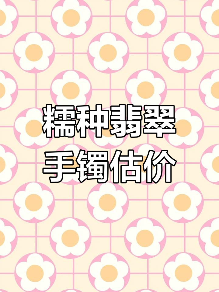 糯种翡翠手镯价格揭秘,如何判断价值