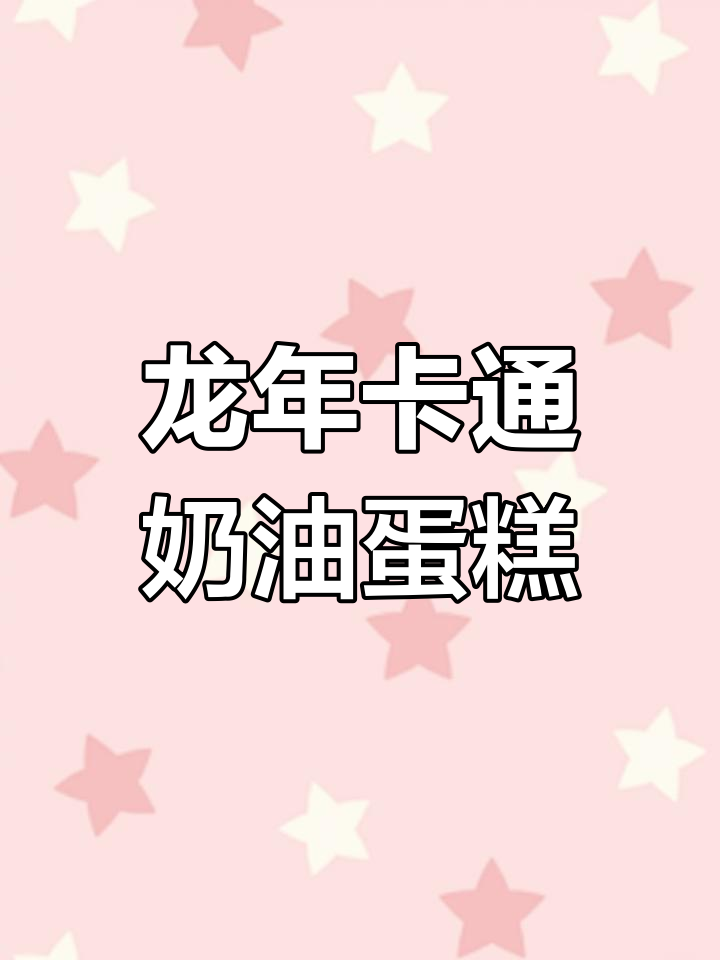 纯手工绘制超萌龙宝宝生日蛋糕,奶香十足