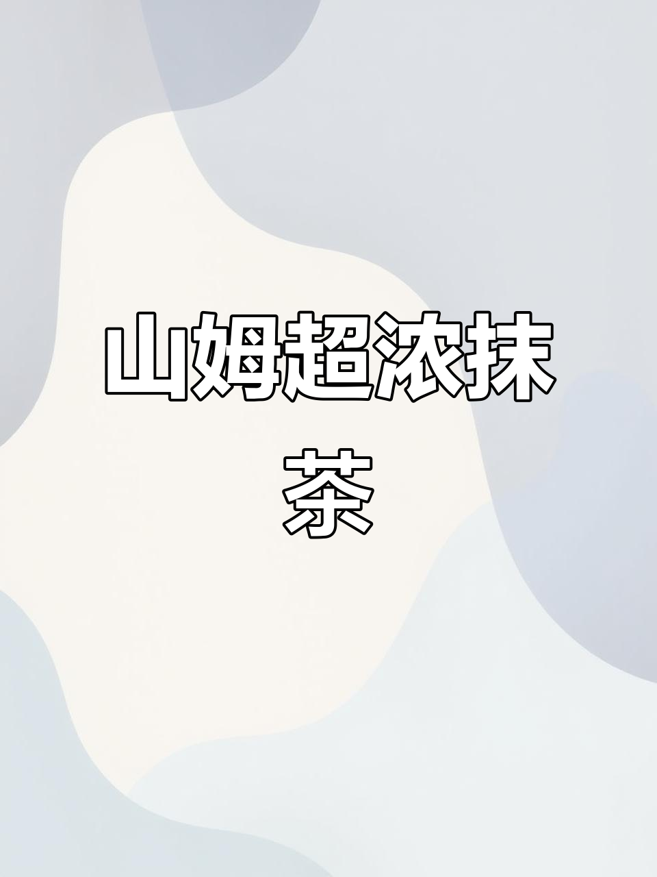 过年必备!山姆特浓抹茶,一口喝完满口香甜
