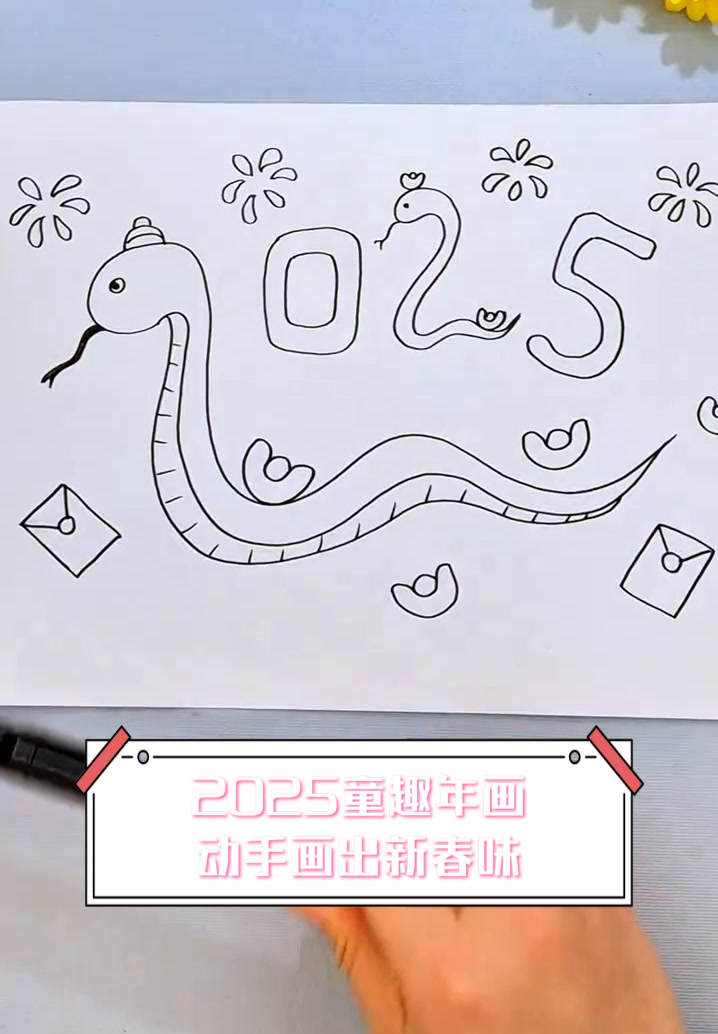 2025童趣年画,动手画出新春味