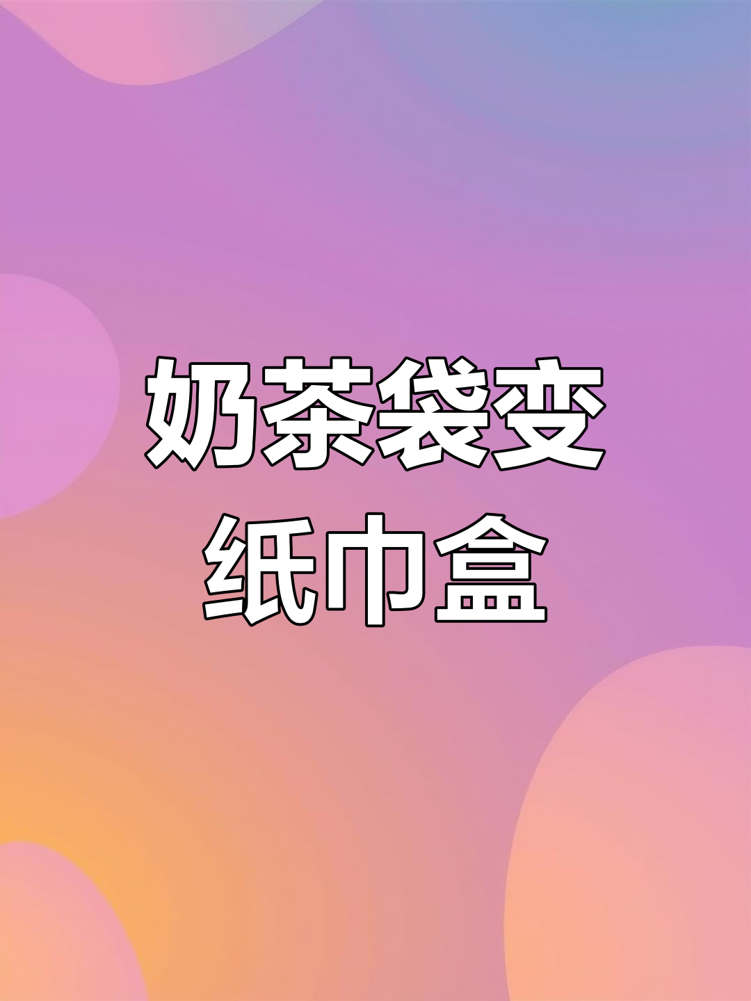 奶茶袋改造大变身,手工DIY抽纸盒教程