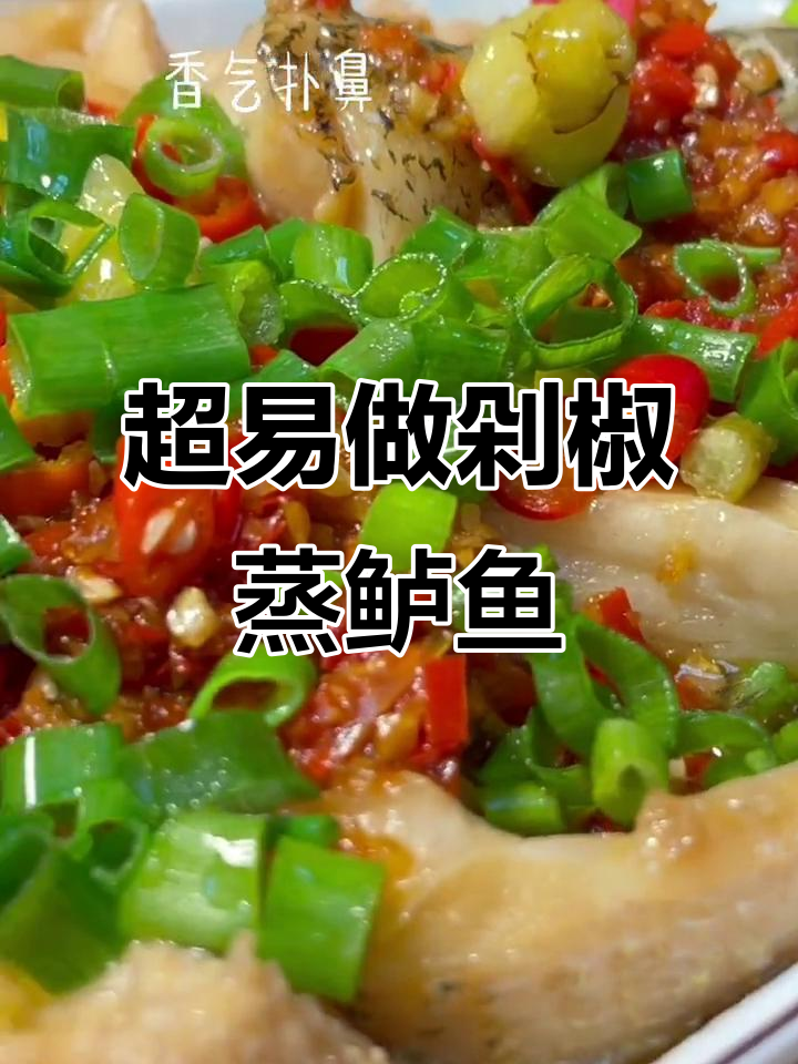 轻松蒸出美味剁椒鲈鱼,家常做法超简单