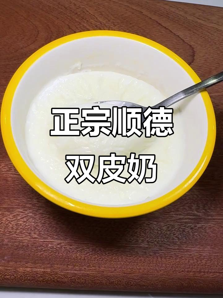 顺德双皮奶的真正魅力,吃上一口就停不下来!