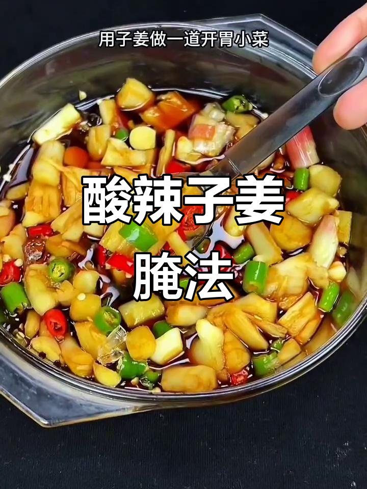 紫姜醋泡小菜,酸辣脆爽开胃又下饭