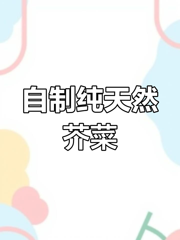芥菜生长全纪录:从种子到餐桌,轻松学会自种绿色蔬菜