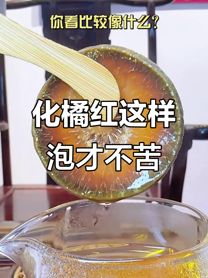 如何泡化橘红不苦?教你正确方法,茶汤更美味