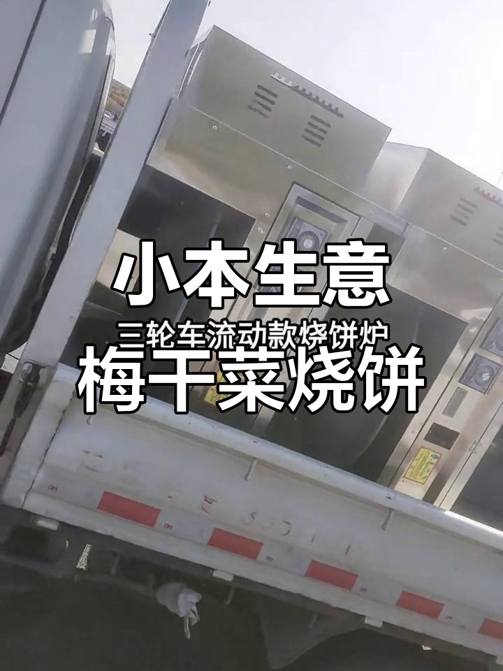 2023年最火创业项目:梅干菜烧饼与三轮车流动摊位