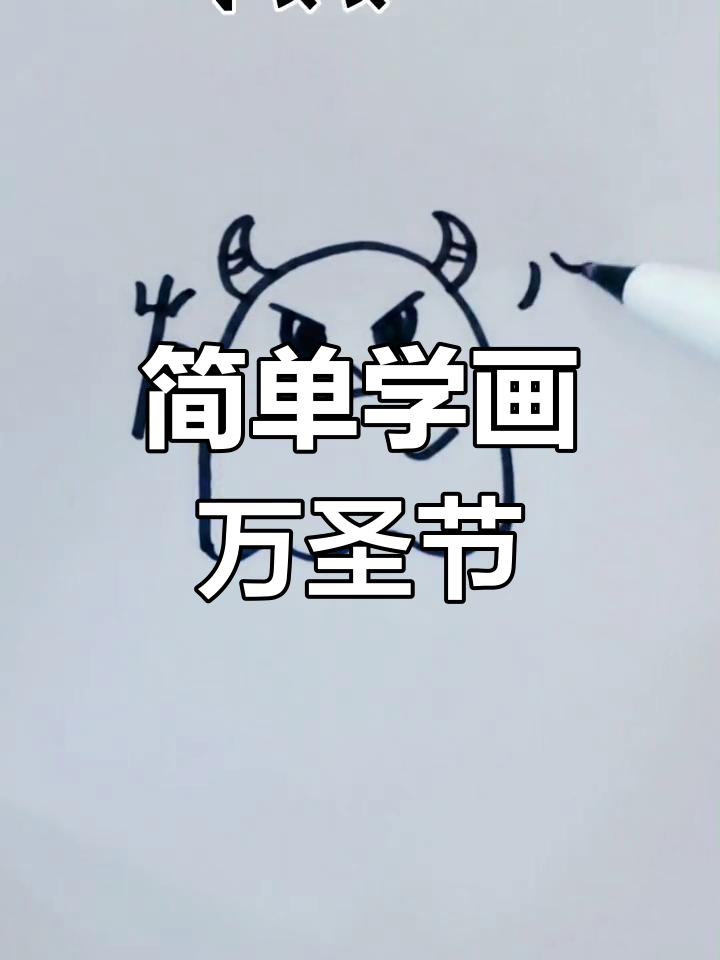 万圣节来临,小恶魔简笔画教程