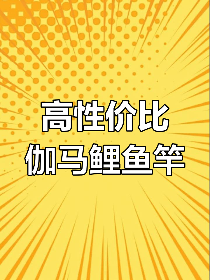 伽马鲤鱼竿:高性价比四层逆丝设计,钓友亲测超轻巧