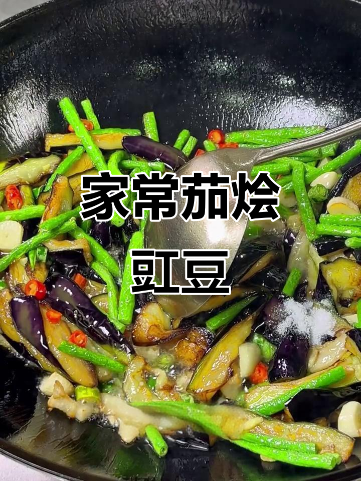 茄子与豇豆的完美搭配,咸香软糯,家常美味轻松做!