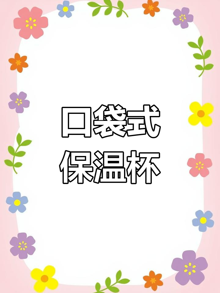 便携磨砂保温杯,早晨装豆浆小米粥超方便