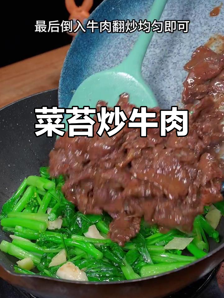 菜苔炒牛肉，简单又美味！