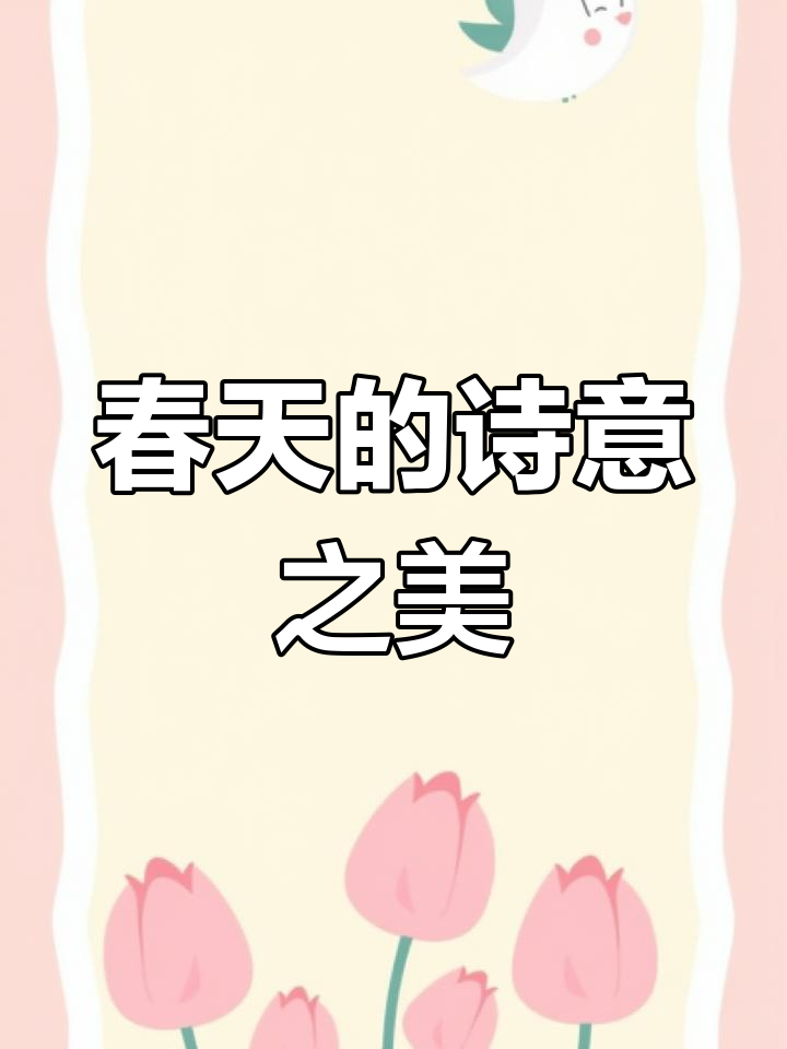 春天诗词大赏:这些诗句让你感受温暖与生机