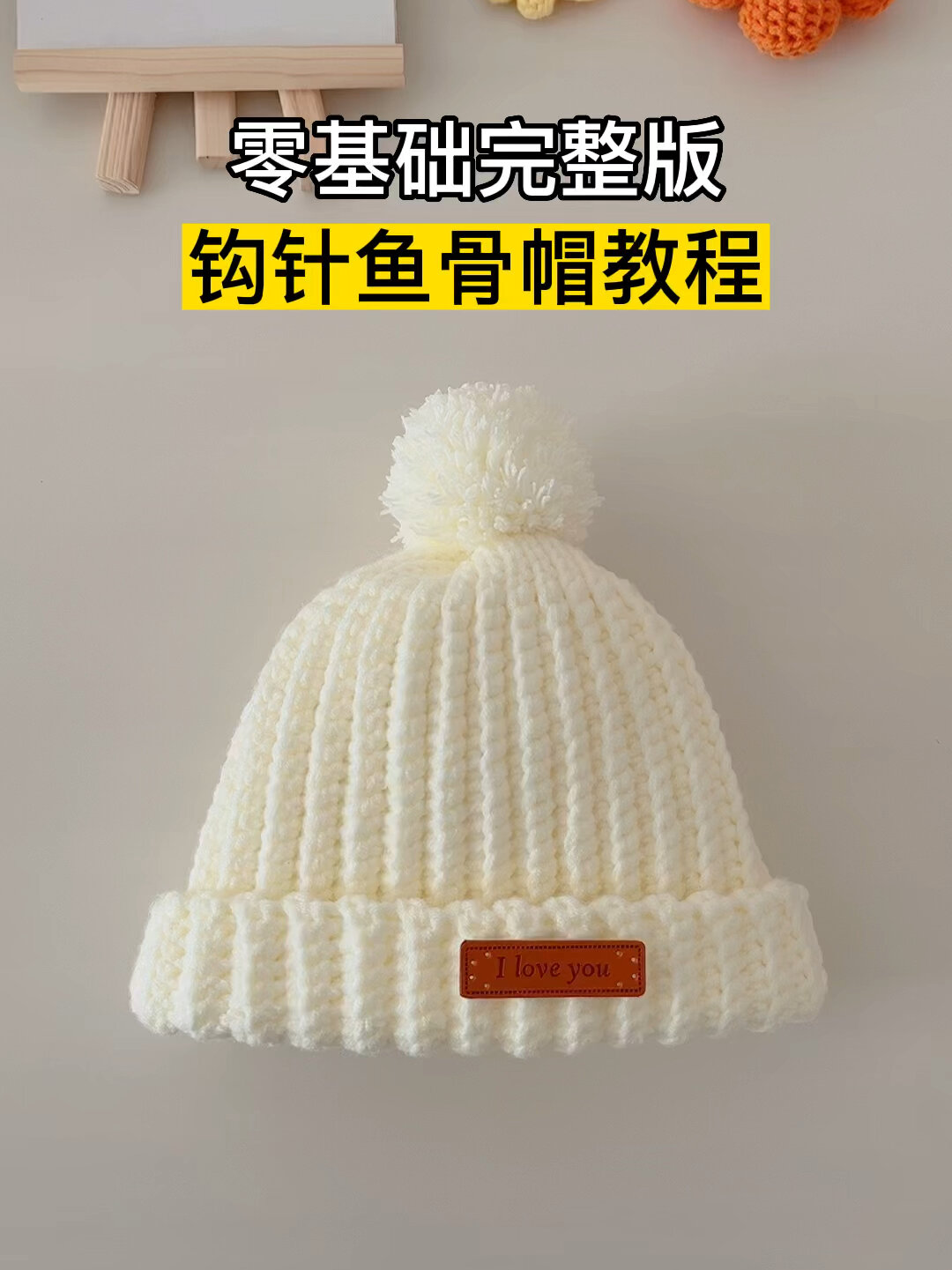 钩针鱼骨帽教程,新手钩针编织儿童成人帽子