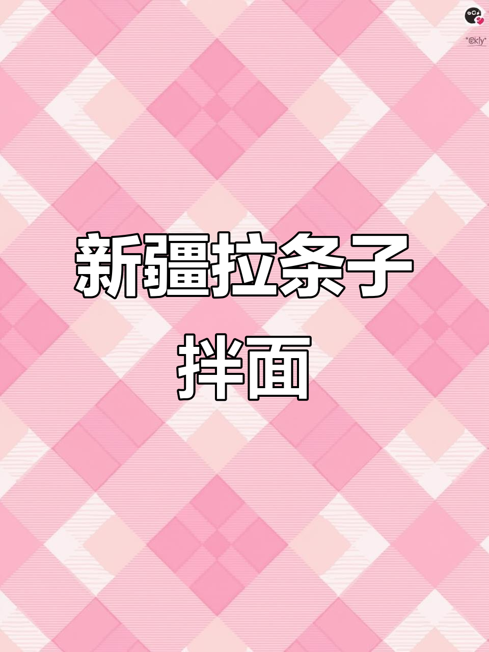 新疆拉条子拌面，蘑菇肉配菜超美味