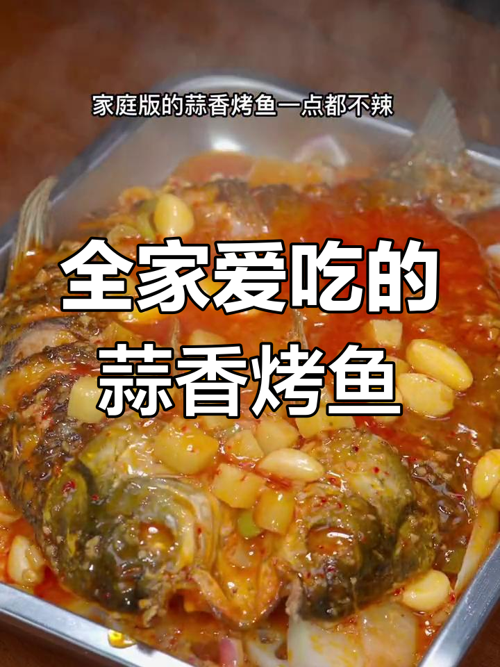 适合全家食用的蒜香烤鱼,简单又美味