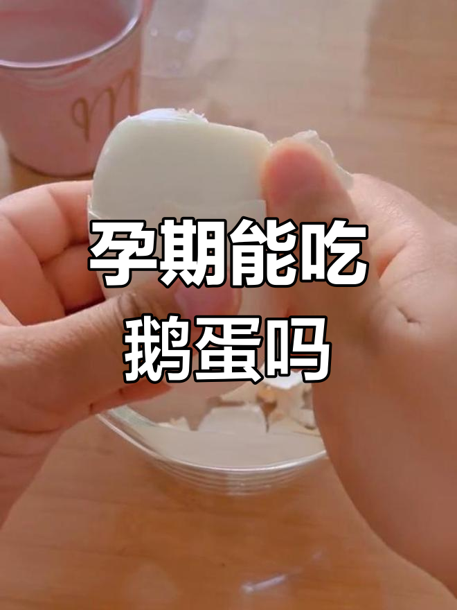 怀孕吃鹅蛋的好处与注意事项