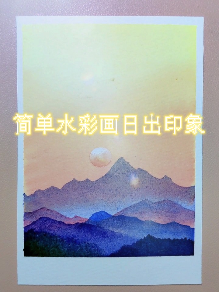 简单水彩画日出印象