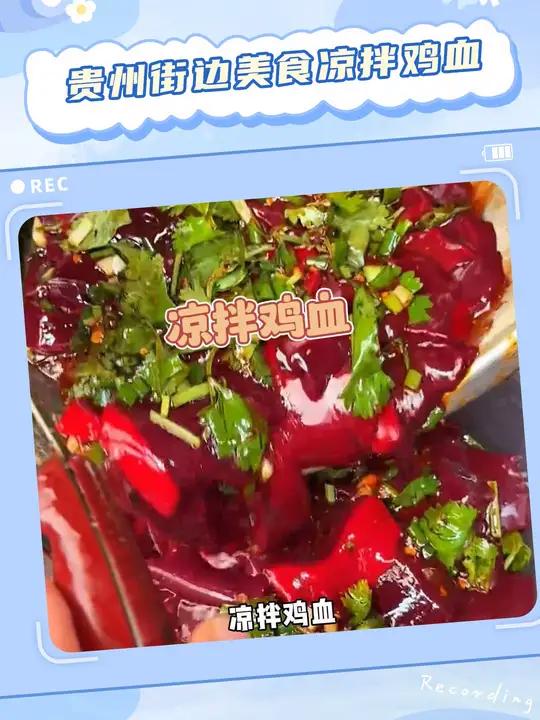 全程皱着眉看完,尊重美食差异 凉拌鸡血 好吃到停不下来 今日美食分享 今天吃什么 万万没想