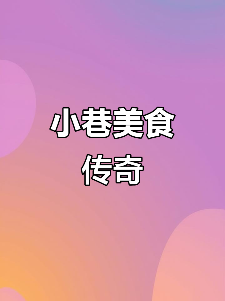 隐藏在小巷的砂锅粥，鳝鱼炒田鸡让人回味无穷