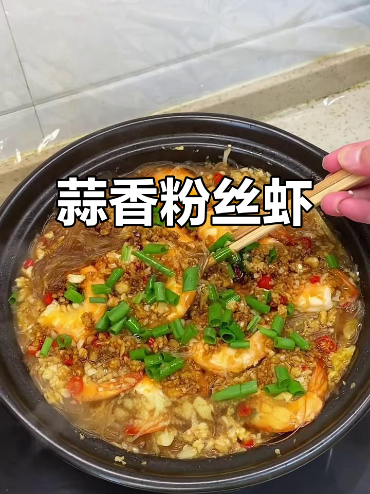 蒜蓉粉丝虾,砂锅炖出美味大餐