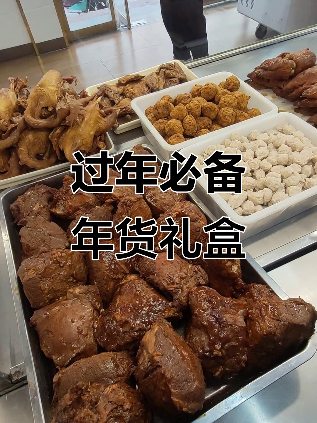 年货礼盒大放送,酱牛肉、盐焗鸡一应俱全