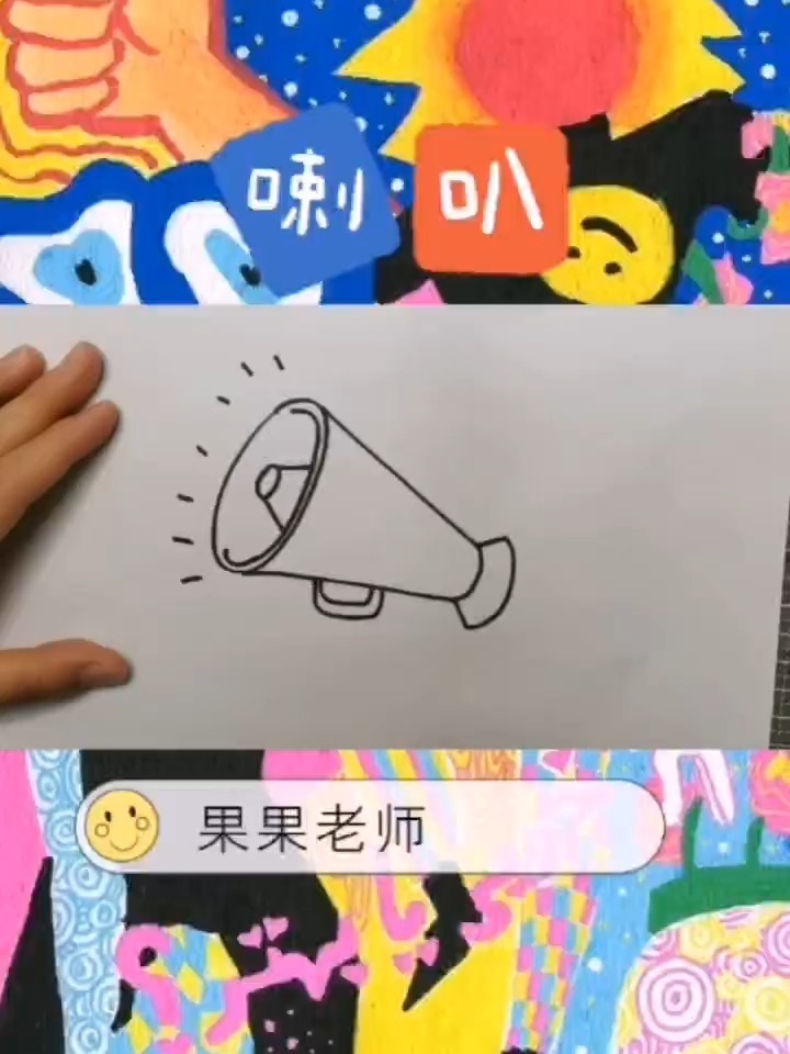 喇叭—简笔画