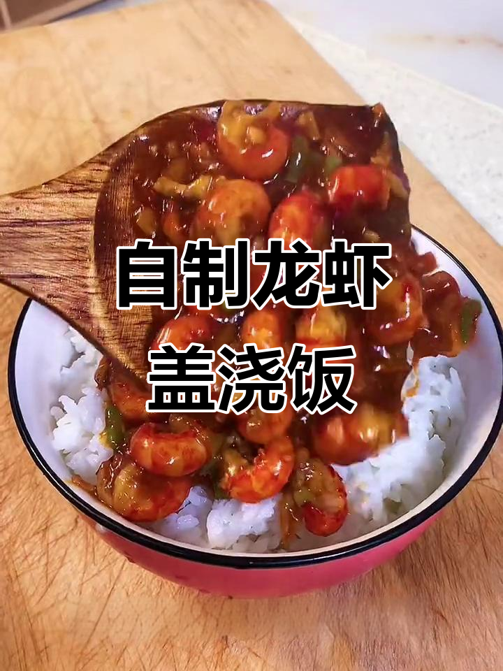 外卖龙虾盖浇饭50块,自己动手做只需2块钱