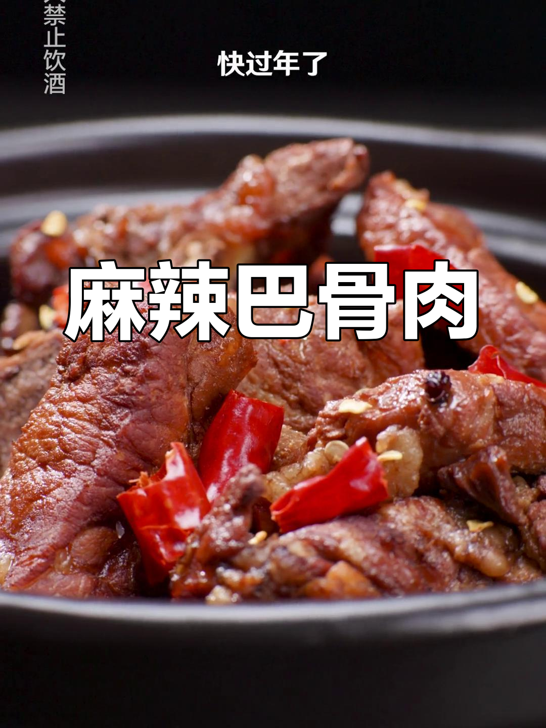 麻香浓郁的巴骨肉,年夜饭必备美味