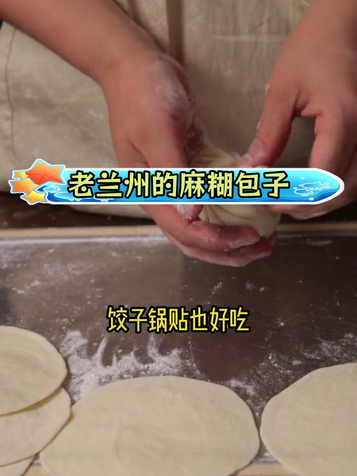 兰州特色小吃,麻糊包子你吃过吗?