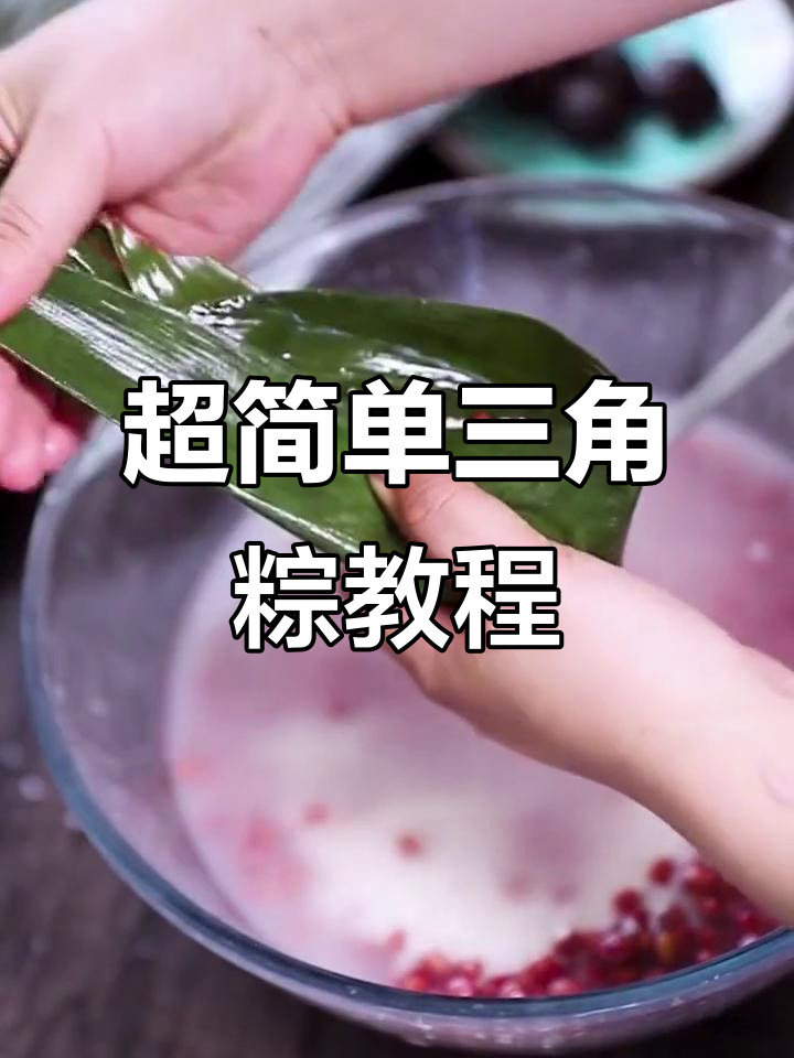 端午节快到啦,教你轻松包赤豆蜜枣粽子