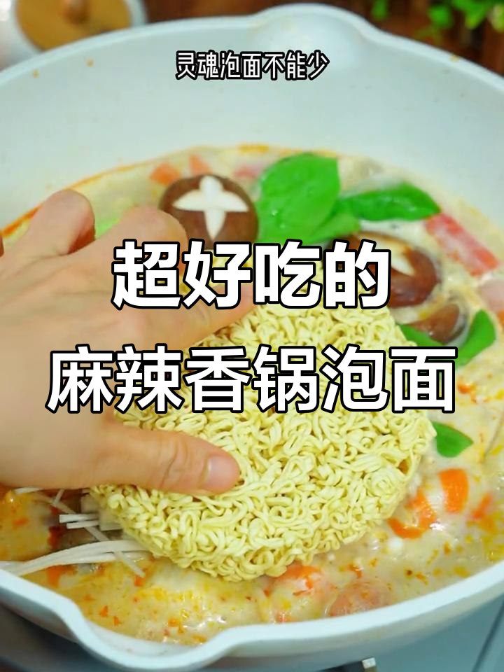 麻辣香锅泡面，吃上一口就上瘾！