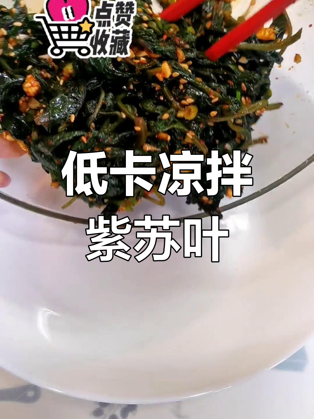 夏日清爽凉拌紫苏叶,开胃又低脂