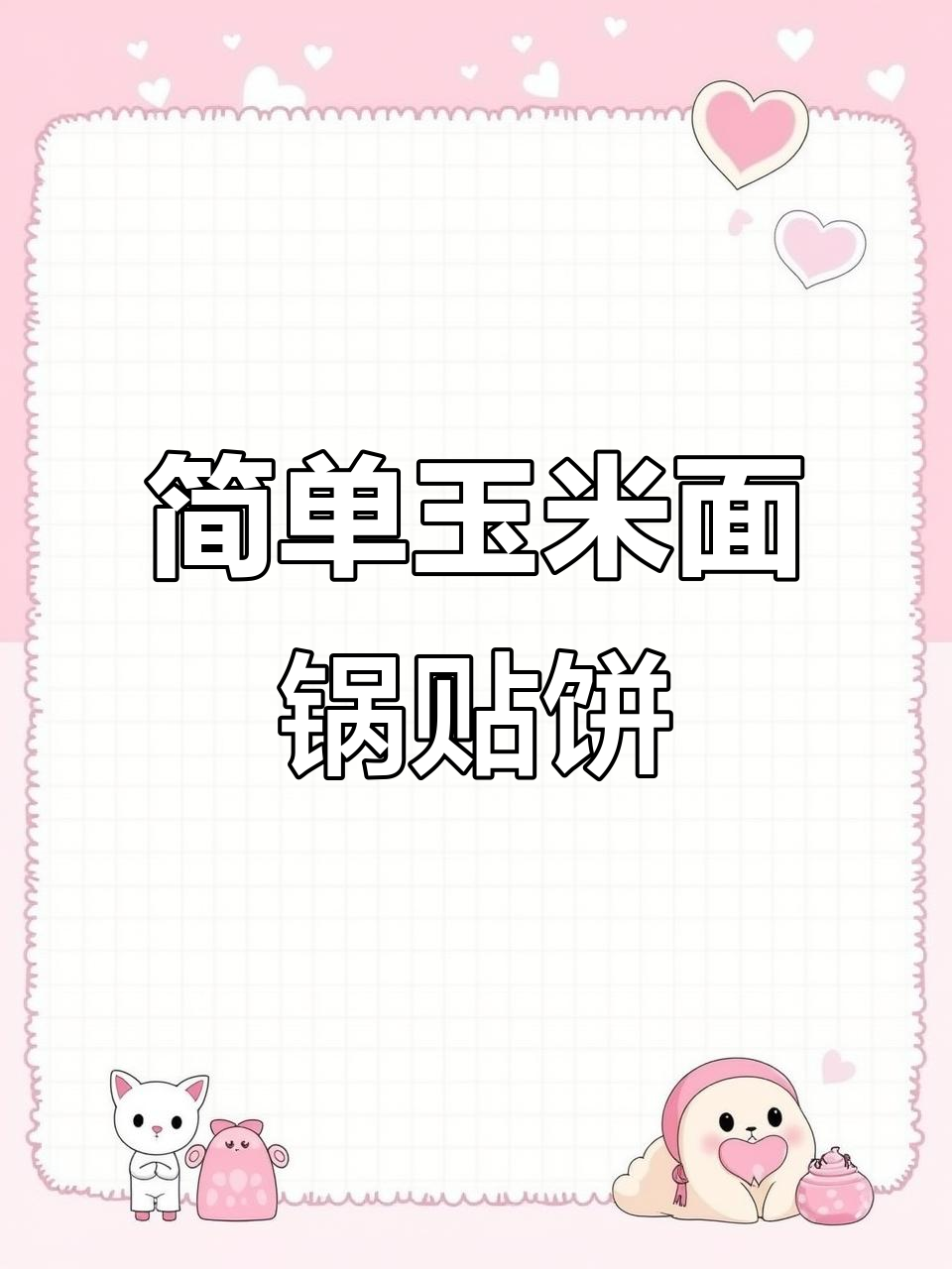 一勺玉米面两勺全麦粉，轻松做出松软锅贴饼子