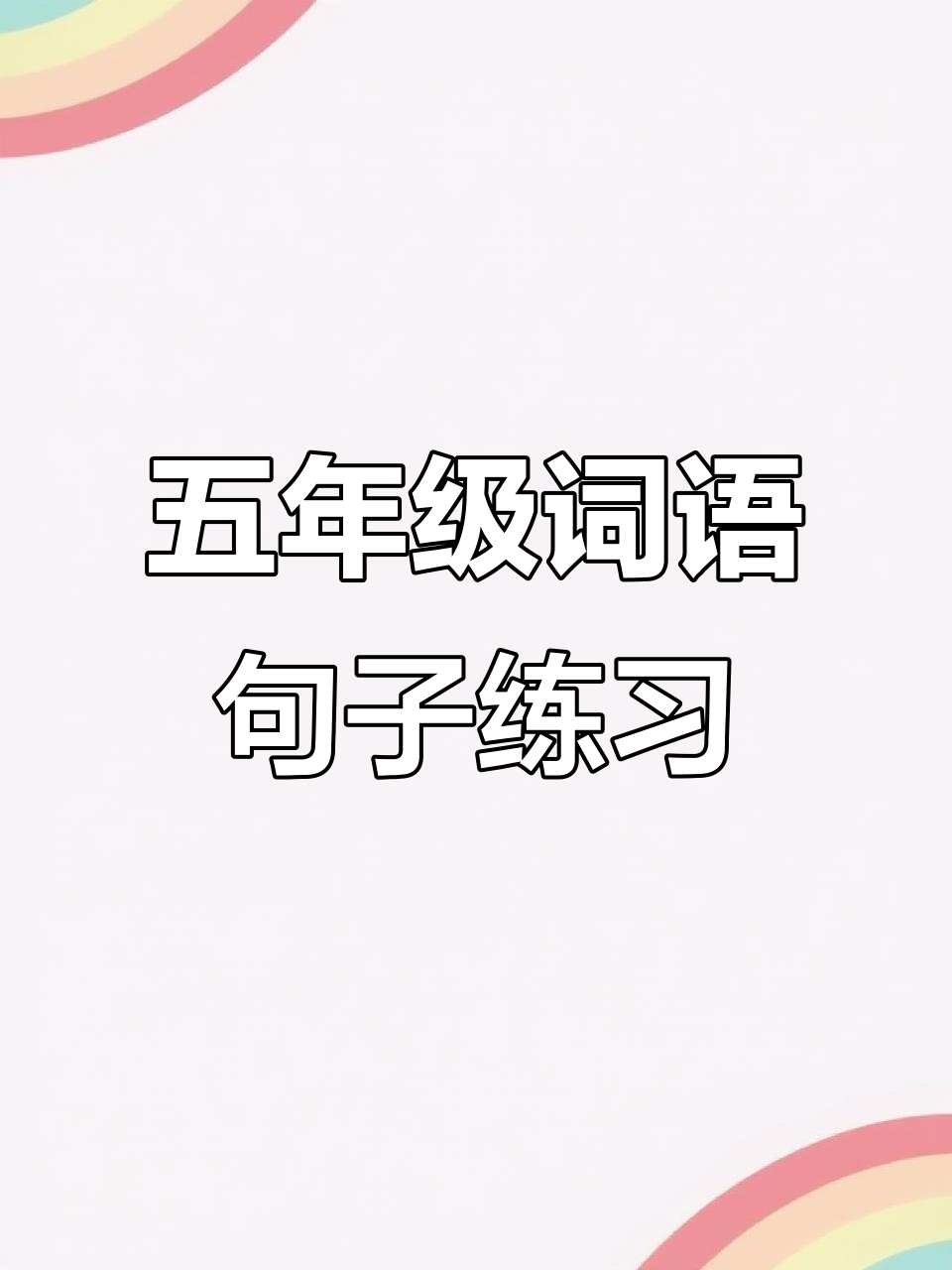 五年级语文下册词语句子训练,重点课文默写不丢分